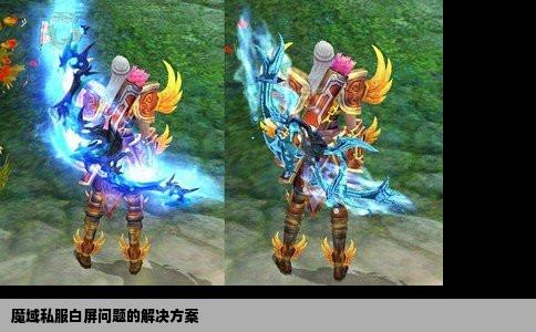魔域私服白屏问题的解决方案