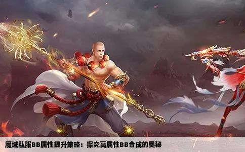 魔域私服BB属性提升策略：探究高属性BB合成的奥秘