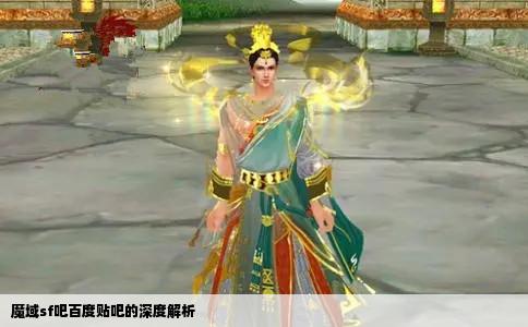 魔域sf吧百度贴吧的深度解析