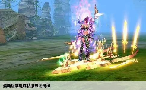 最新版本魔域私服热潮揭秘