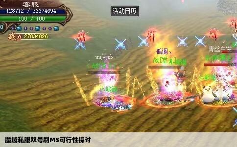 魔域私服双号刷MS可行性探讨