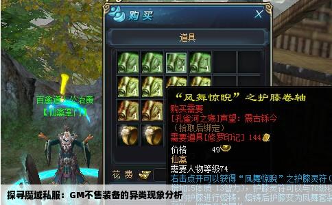 探寻魔域私服：GM不售装备的异类现象分析