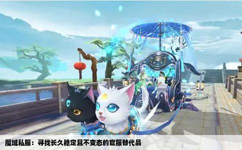 魔域私服：寻找长久稳定且不变态的官服替代品