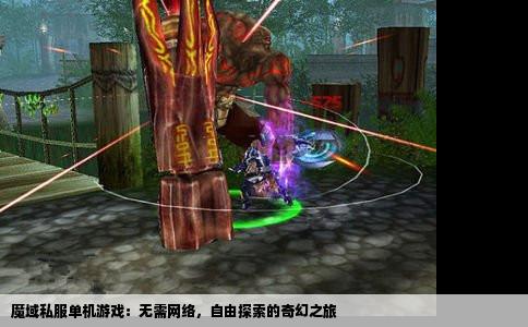 魔域私服单机游戏：无需网络，自由探索的奇幻之旅