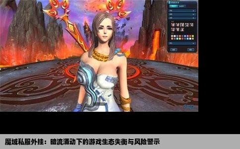 魔域私服外挂：暗流涌动下的游戏生态失衡与风险警示